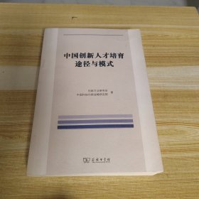 中国创新人才培育途径与模式