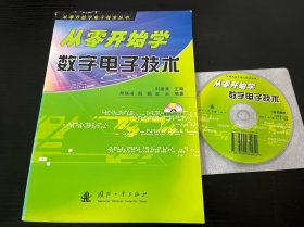 从零开始学数字电子技术