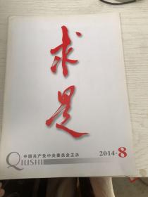 求是2014年8期