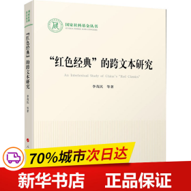 “红色经典”的跨文本研究（国家社科基金丛书—文化）