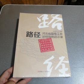 路径 河北省县级工会达标创优启示录 + 河北省工会法律法规规章制度文件汇编