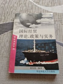 国际经贸理论、政策与实务