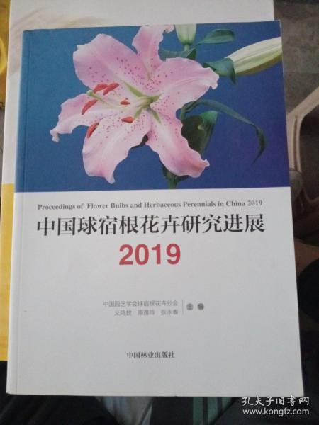 中国球宿根花卉研究进展（2019）