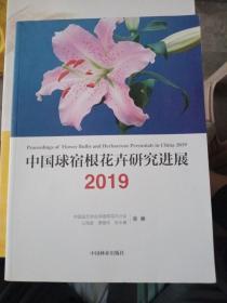 中国球宿根花卉研究进展（2019）