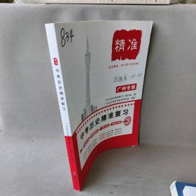 【正版二手】2023广州专版 精准中考历史精准复习
