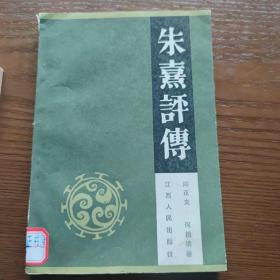 朱熹评传——1984年