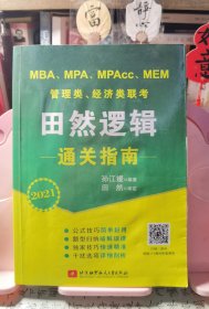 MBA、MPA、MPAcc、MEM管理类、经济类联考田然逻辑通关指南 2020