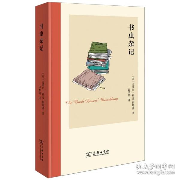 书虫杂记 外国现当代文学 [英]克莱尔·科克-斯塔基著