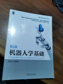 机器人学基础 第2版