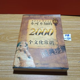 不可不知的2000个文化常识