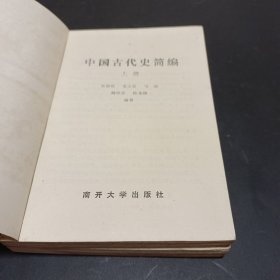 中国古代史简编 上下册