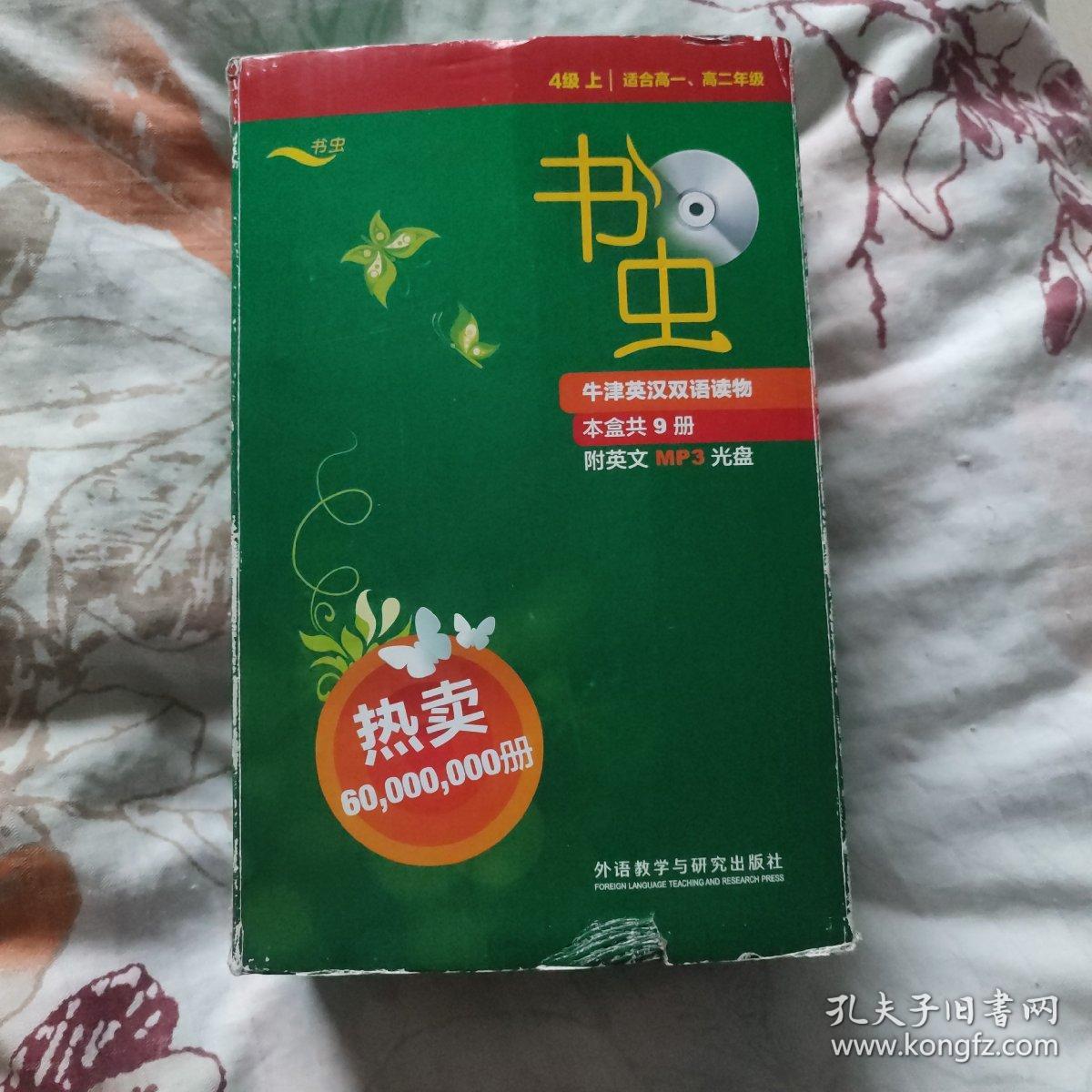 书虫·牛津英汉双语读物：4级（上）（适合高1、高2年级）