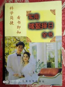 实用嫁娶择日全书