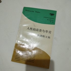 人性的高贵与卑劣：休谟散文集