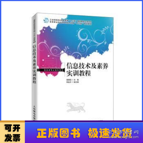 信息技术及素养实训教程