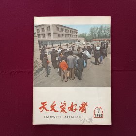 天文爱好者1980年第7期