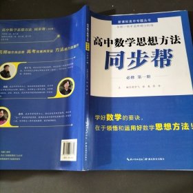 高中数学思想方法同步帮·必修第一册