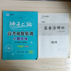 高考加餐集训小题狂练〔供高三或高二下学期使用〕+答案与解析【共两册】