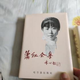 《萧红全集》上下册。！