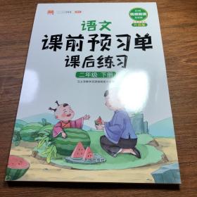语文课前预习单课后练习二年级下册人教版教材同步辅导书学习资料黄冈知识清单练习册知识点全解