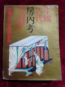 中国古代房内考 中国古代的性与社会