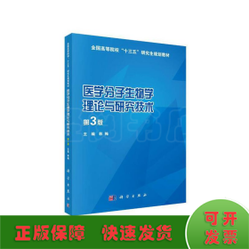 医学分子生物学理论与研究技术