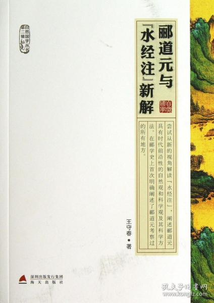 郦道元与《水经注》新解