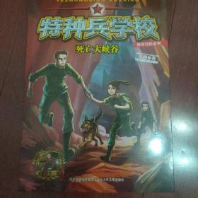 特种兵学校野外冒险系列—死亡大峡谷