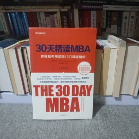 30天精读MBA：世界知名商学院12门课程精华