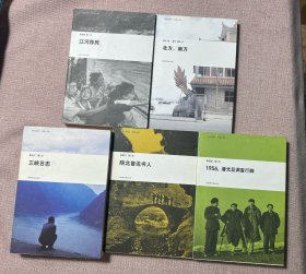 三峡日志/江河移民/北方，南方/1956，潘光旦调查行脚/陕北盲说书人：纸上纪录片·在路上系列（5本合售）