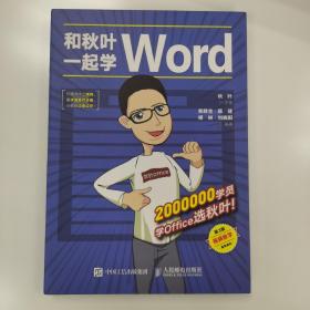 和秋叶一起学Word（第3版）