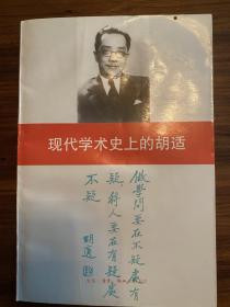 现代学术史上的胡适