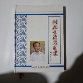 劉福生治驗醫(yī)案