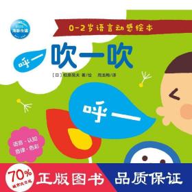 吹一吹/0-2岁语言动感 低幼启蒙 周龙梅