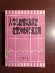 人體心血管功能狀態(tài)一檢查，分析，評價(jià)及應(yīng)用