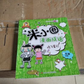 米小圈漫画成语：鸡飞蛋打