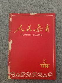 人民教育 1960年 第5期