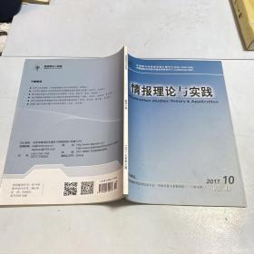 情报理论与实践 2017.10 vol.40