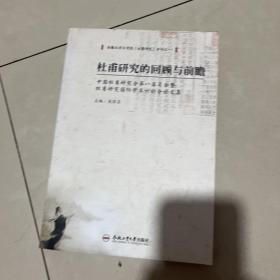 杜甫研究的回顾与前瞻：中国杜甫研究会第八届年会暨杜甫研究国际学术讨论会论文集