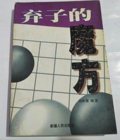 弃子的魔方