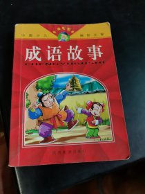 成语故事