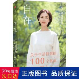 自在：关于生活智慧的100个基本（李筱懿重磅新作！自在是一种态度！）