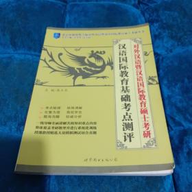 对外汉语暨汉语国际教育硕士考研