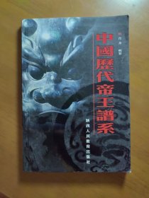 《中国历代帝王谱系》