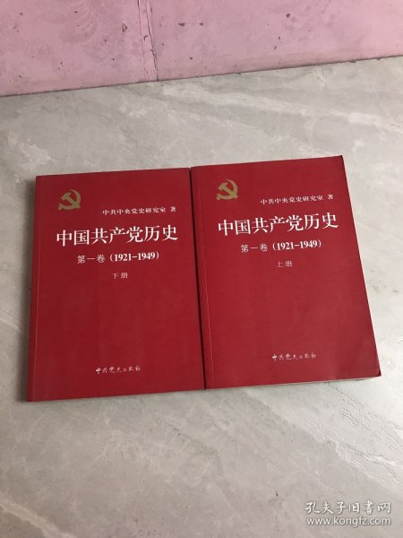 中国共产党历史:第一卷(1921—1949)(全二册)：1921-1949