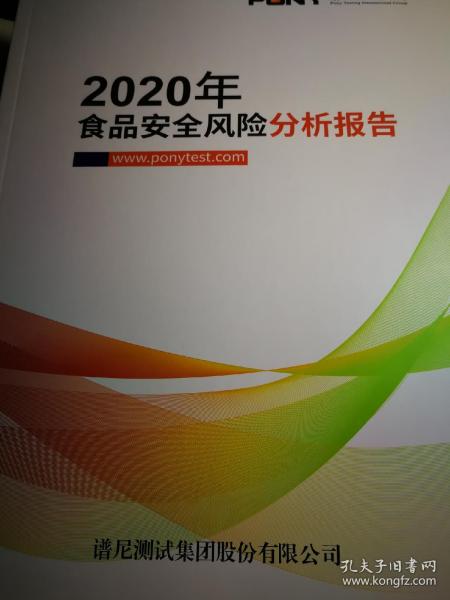 2020 年食品安全风险分析报告