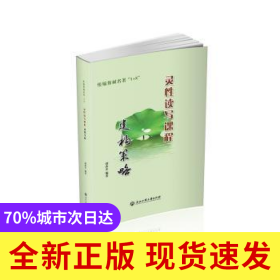 統(tǒng)編教材名著1+X靈性讀寫課程建構(gòu)策略
