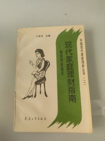 现代家庭理财指南规划你的明天
