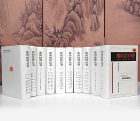 走向世界丛书（全十册）