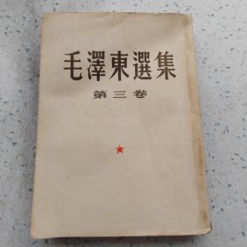 毛泽东选集1953年竖版